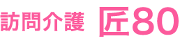 匠80