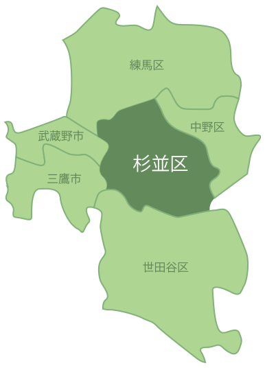 東京都杉並区を中心に