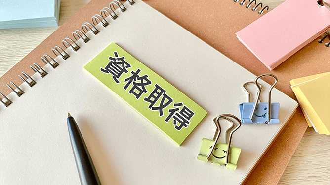 資格取得を支援!