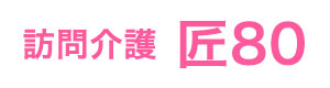 訪問介護 匠80 採用ホームページ